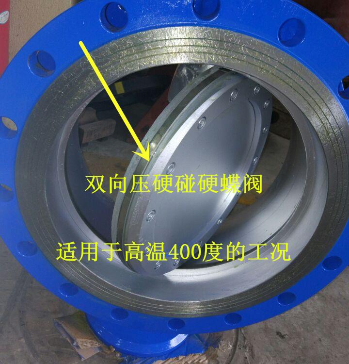 全金屬雙向壓硬碰硬蝶閥(圖1) 全金屬雙向壓硬碰硬蝶閥(圖1)